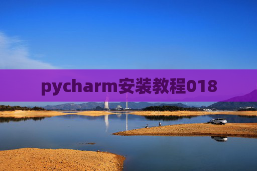 pycharm安装教程018